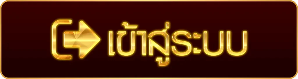เข้าสู่ระบบ