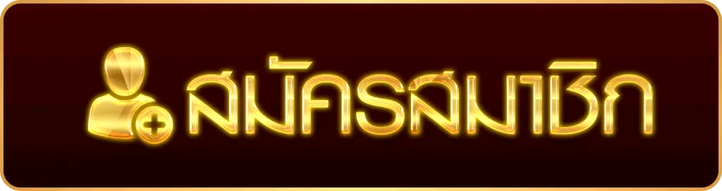 สมัครสมาชิก
